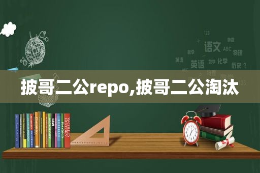 披哥二公repo,披哥二公淘汰