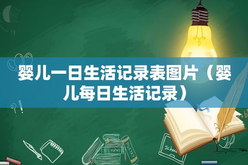 婴儿一日生活记录表图片（婴儿每日生活记录）