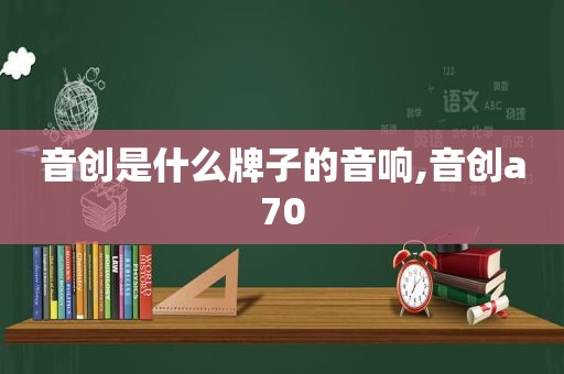 音创是什么牌子的音响,音创a70