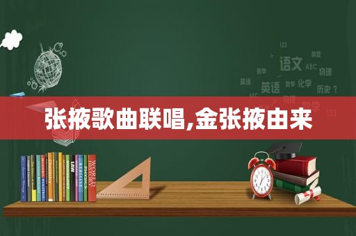 张掖歌曲联唱,金张掖由来