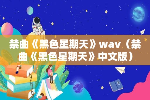 禁曲《黑色星期天》wav（禁曲《黑色星期天》中文版）