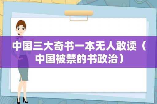 中国三大奇书一本无人敢读（中国被禁的书政治）