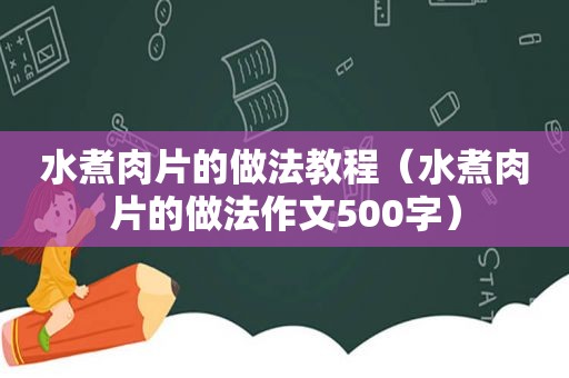 水煮肉片的做法教程（水煮肉片的做法作文500字）