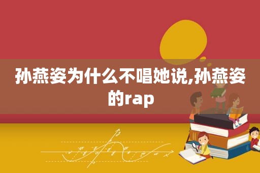 孙燕姿为什么不唱她说,孙燕姿的rap