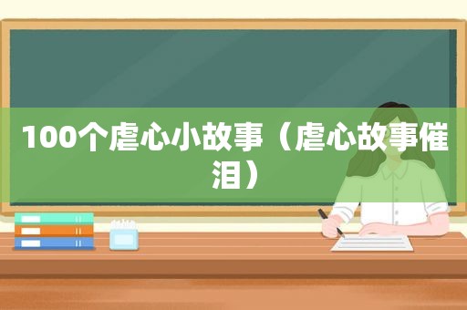 100个虐心小故事（虐心故事催泪）