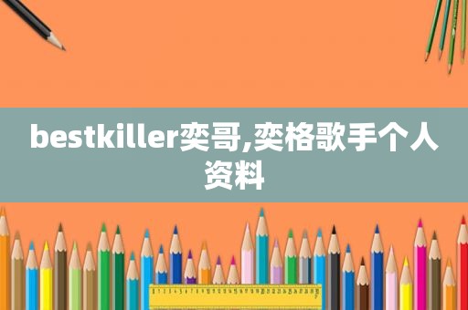 bestkiller奕哥,奕格歌手个人资料