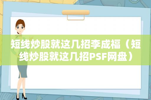 短线炒股就这几招李成福（短线炒股就这几招PSF网盘）