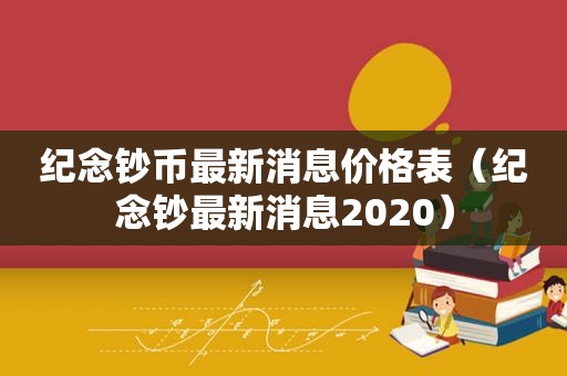 纪念钞币最新消息价格表（纪念钞最新消息2020）