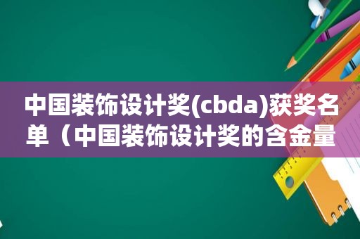 中国装饰设计奖(cbda)获奖名单（中国装饰设计奖的含金量）