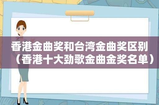 香港金曲奖和台湾金曲奖区别（香港十大劲歌金曲金奖名单）