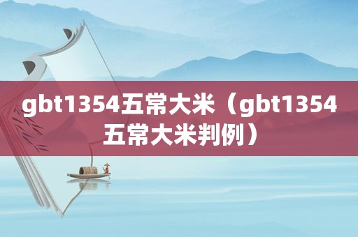 gbt1354五常大米（gbt1354五常大米判例）