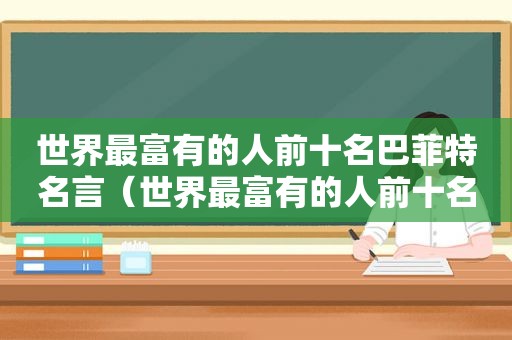 世界最富有的人前十名巴菲特名言（世界最富有的人前十名排名）