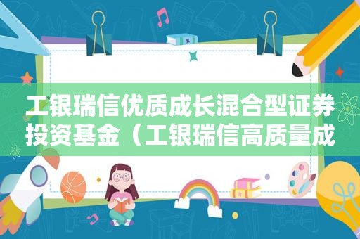 工银瑞信优质成长混合型证券投资基金（工银瑞信高质量成长混合a净值）