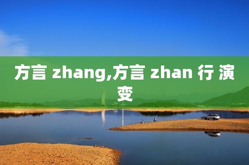 方言 zhang,方言 zhan 行 演变