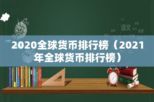 2020全球货币排行榜（2021年全球货币排行榜）