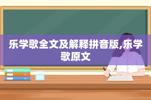 乐学歌全文及解释拼音版,乐学歌原文