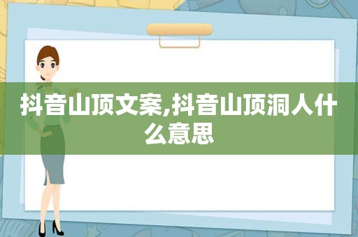 抖音山顶文案,抖音山顶洞人什么意思