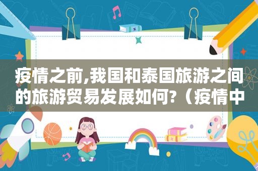 疫情之前,我国和泰国旅游之间的旅游贸易发展如何?（疫情中的泰国旅游现状）