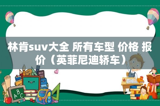 林肯suv大全 所有车型 价格 报价（英菲尼迪轿车）