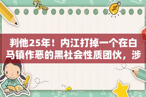 判他25年！内江打掉一个在白马镇作恶的黑社会性质团伙，涉案者达数十人