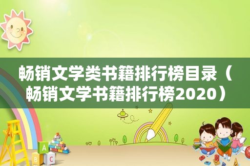 畅销文学类书籍排行榜目录（畅销文学书籍排行榜2020）