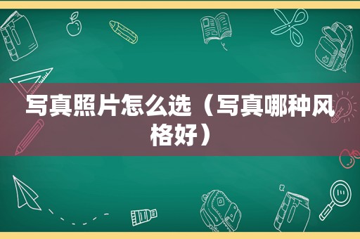  *** 照片怎么选（ *** 哪种风格好）