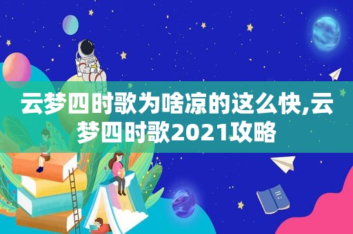 云梦四时歌为啥凉的这么快,云梦四时歌2021攻略