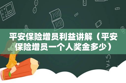 平安保险增员利益讲解（平安保险增员一个人奖金多少）