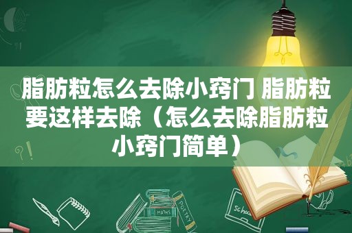 脂肪粒怎么去除小窍门 脂肪粒要这样去除（怎么去除脂肪粒小窍门简单）