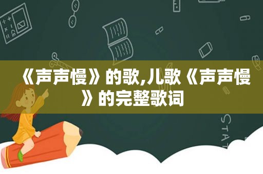 《声声慢》的歌,儿歌《声声慢》的完整歌词