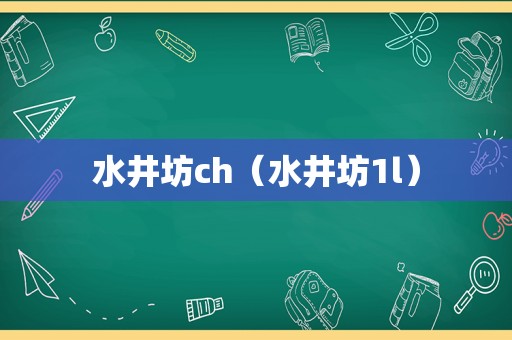 水井坊ch（水井坊1l）