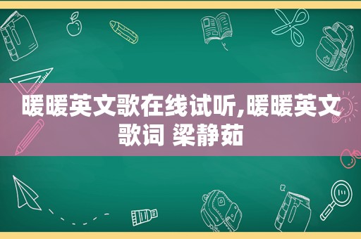 暖暖英文歌在线试听,暖暖英文歌词 梁静茹