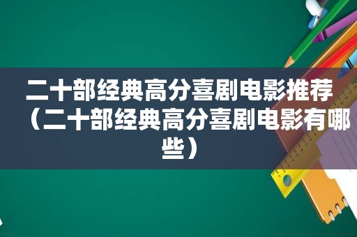 二十部经典高分喜剧电影推荐（二十部经典高分喜剧电影有哪些）