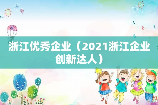 浙江优秀企业（2021浙江企业创新达人）