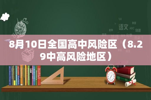 8月10日全国高中风险区（8.29中高风险地区）