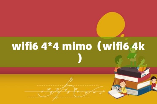 wifi6 4*4 mimo（wifi6 4k）