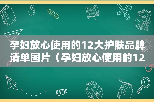 孕妇放心使用的12大护肤品牌清单图片（孕妇放心使用的12大护肤品牌清单有哪些）