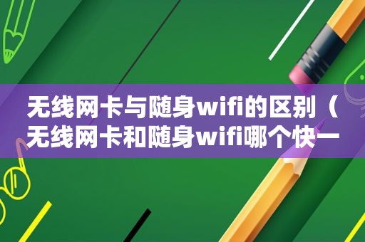 无线网卡与随身wifi的区别（无线网卡和随身wifi哪个快一点）