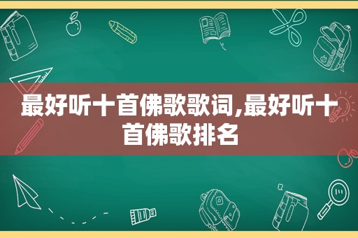 最好听十首佛歌歌词,最好听十首佛歌排名