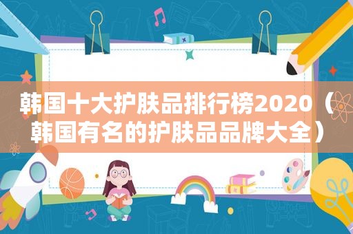 韩国十大护肤品排行榜2020（韩国有名的护肤品品牌大全）