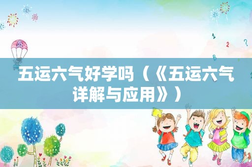 五运六气好学吗（《五运六气详解与应用》）