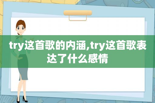 try这首歌的内涵,try这首歌表达了什么感情