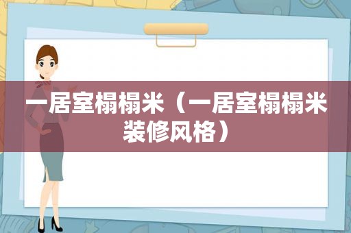 一居室榻榻米（一居室榻榻米装修风格）