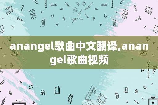 anangel歌曲中文翻译,anangel歌曲视频