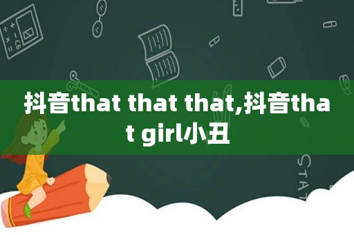 抖音that that that,抖音that girl小丑