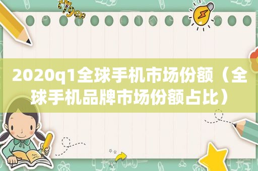 2020q1全球手机市场份额（全球手机品牌市场份额占比）