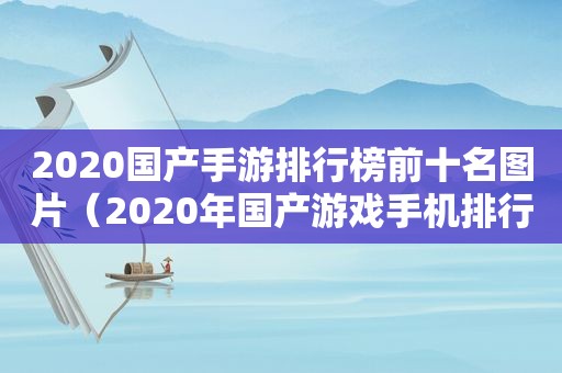 2020国产手游排行榜前十名图片（2020年国产游戏手机排行）