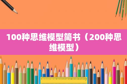 100种思维模型简书（200种思维模型）