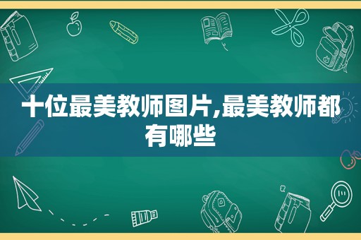 十位最美教师图片,最美教师都有哪些