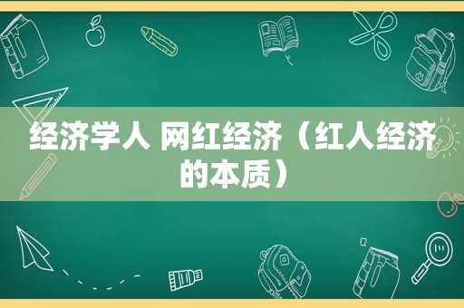 经济学人 网红经济（红人经济的本质）